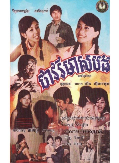 Thavary Meas Bong (1969) film poster